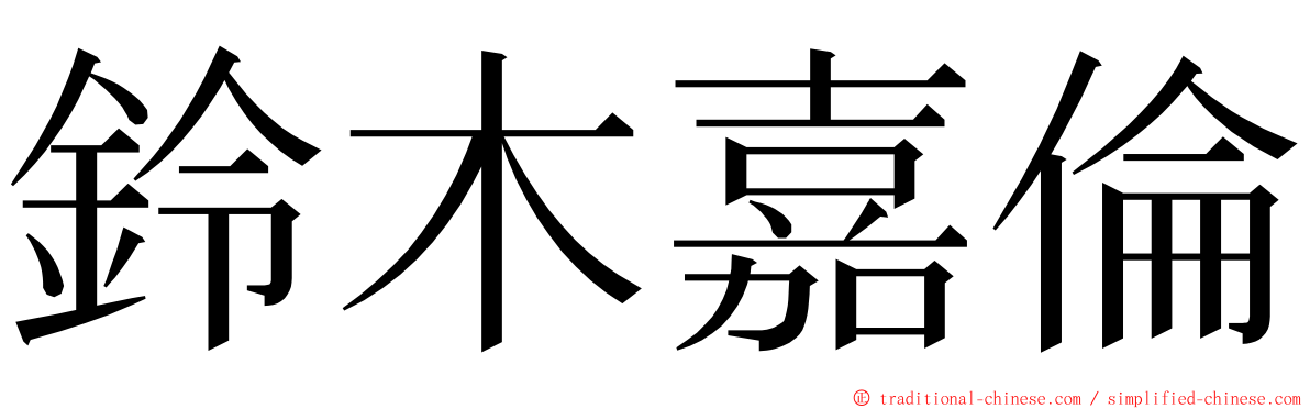 鈴木嘉倫 ming font