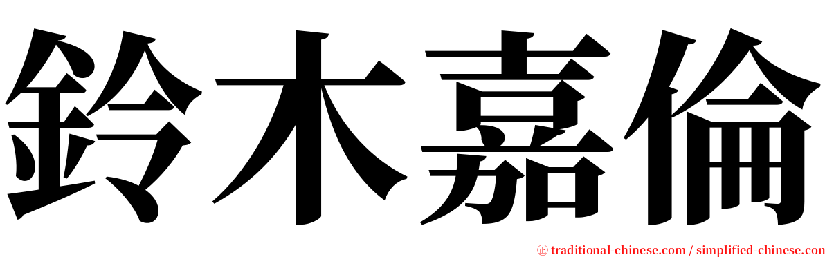 鈴木嘉倫 serif font