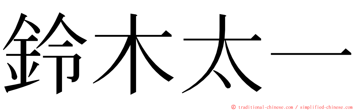 鈴木太一 ming font