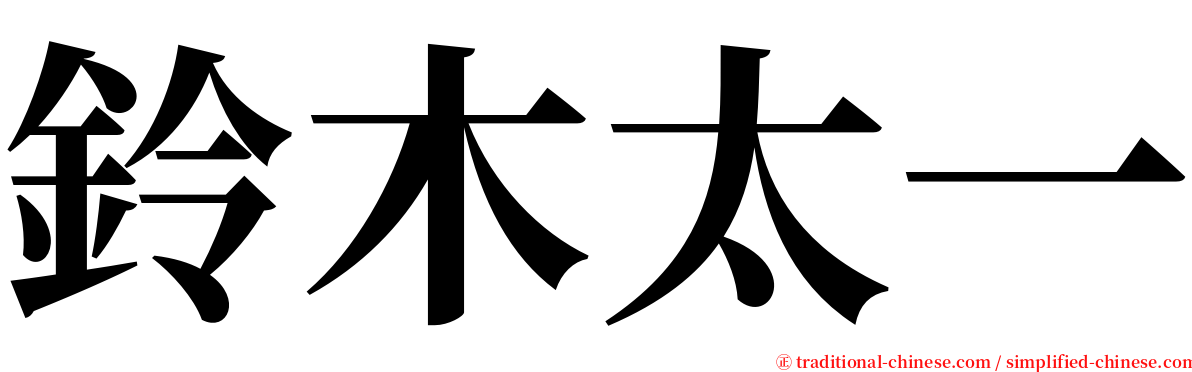 鈴木太一 serif font