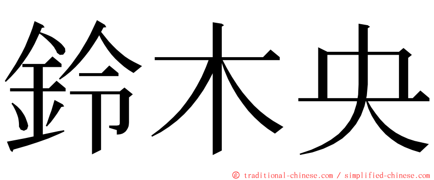 鈴木央 ming font