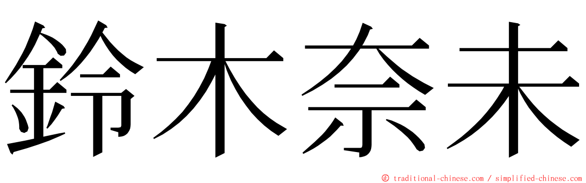 鈴木奈未 ming font