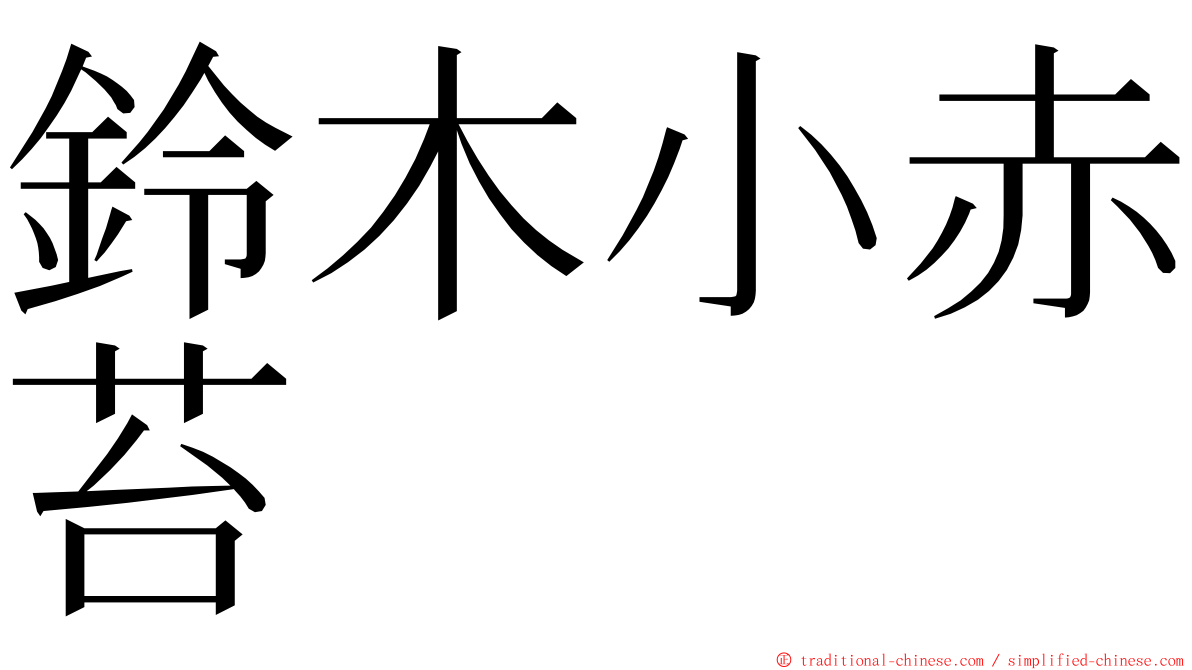 鈴木小赤苔 ming font