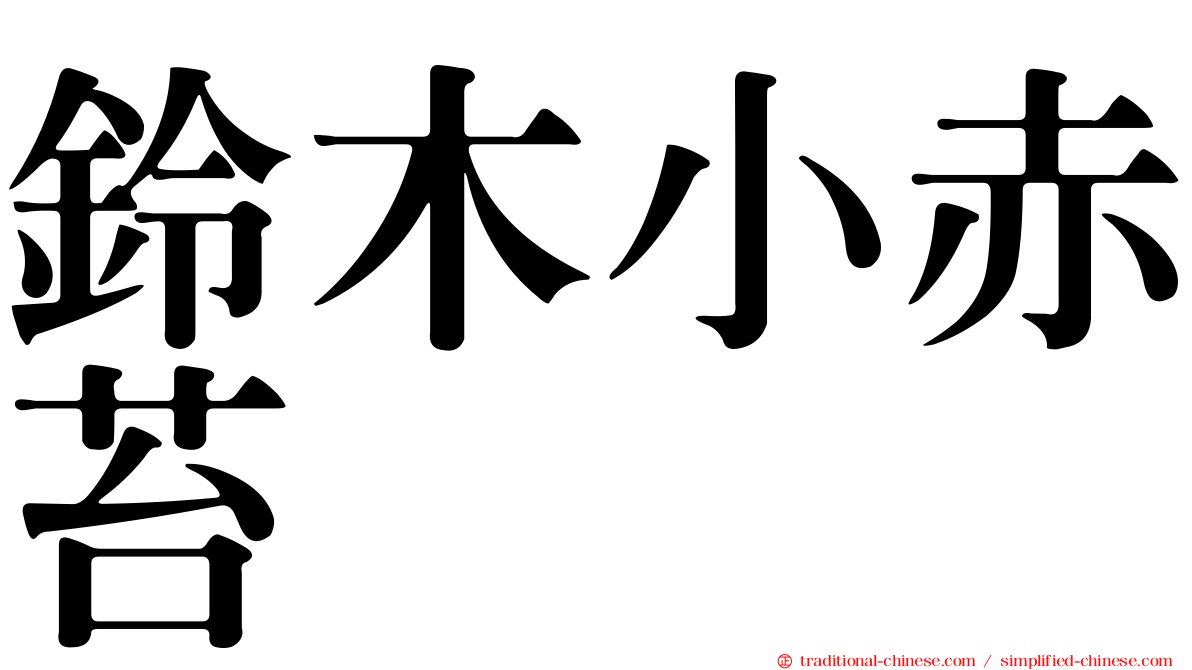 鈴木小赤苔