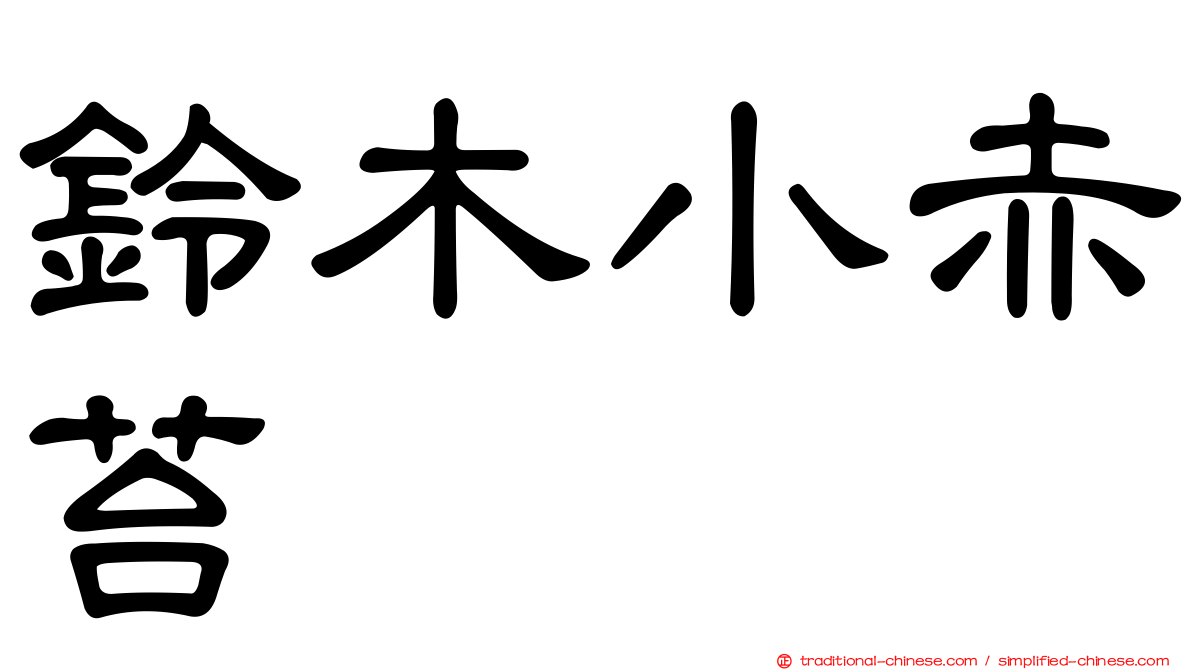 鈴木小赤苔