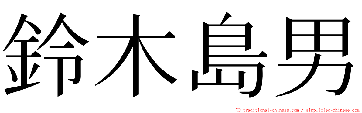 鈴木島男 ming font