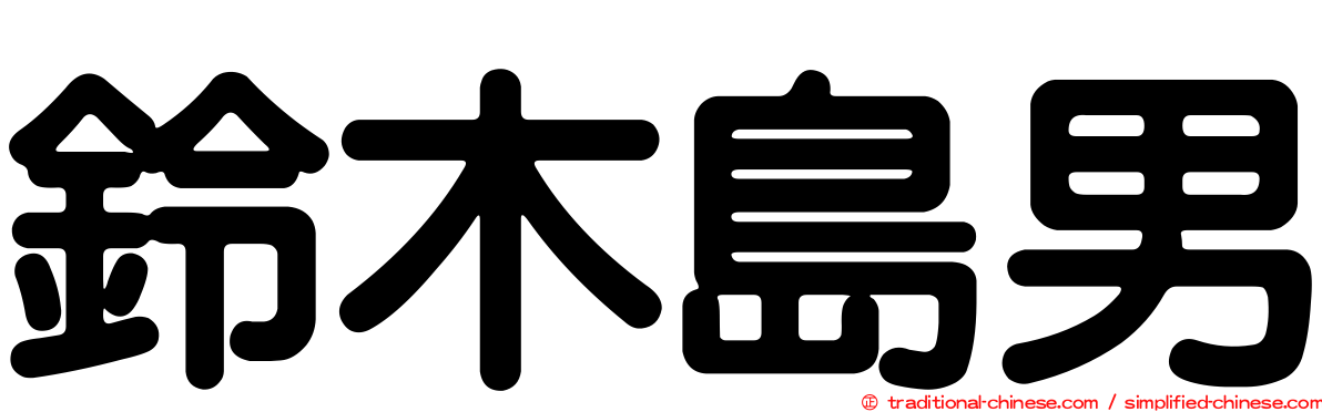 鈴木島男