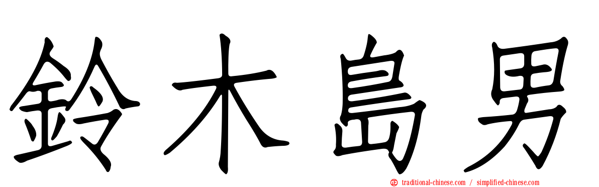 鈴木島男