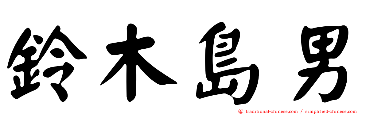 鈴木島男