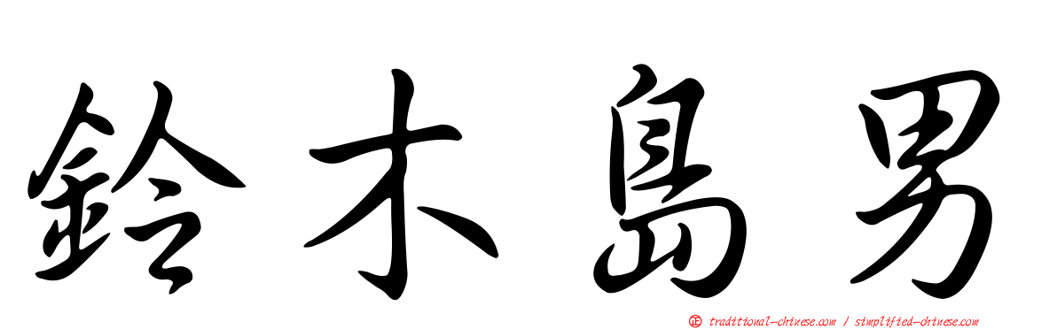 鈴木島男