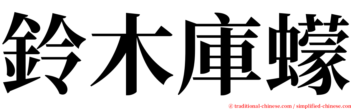 鈴木庫蠓 serif font