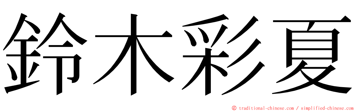 鈴木彩夏 ming font