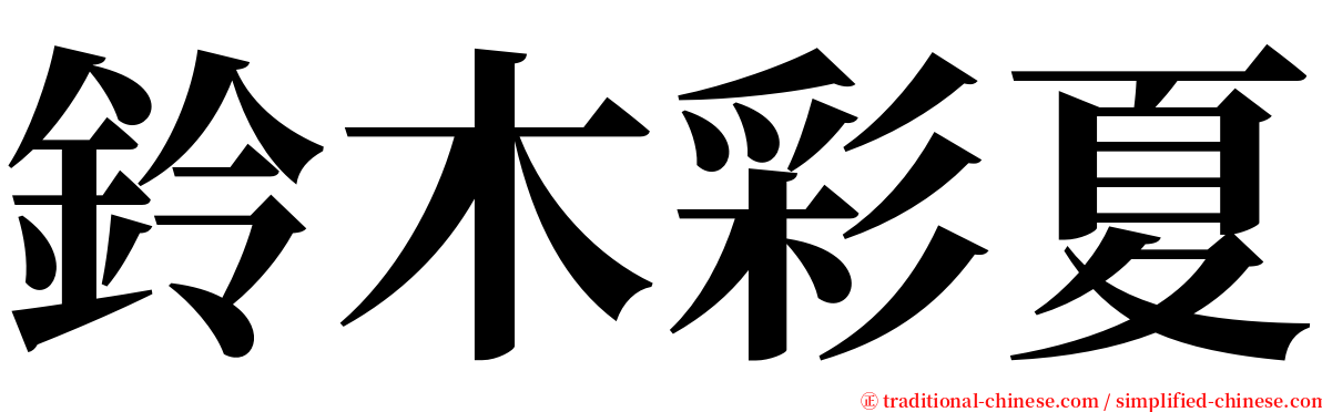 鈴木彩夏 serif font
