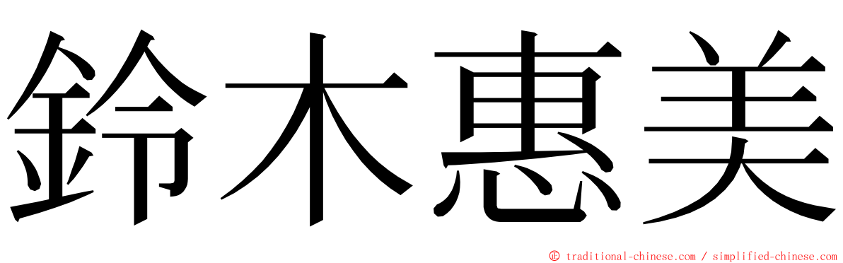 鈴木惠美 ming font