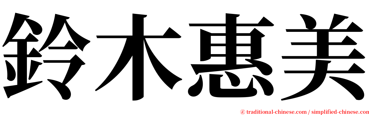 鈴木惠美 serif font