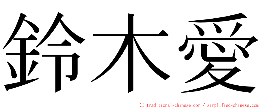 鈴木愛 ming font