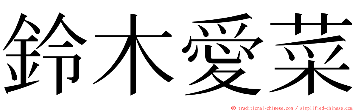 鈴木愛菜 ming font