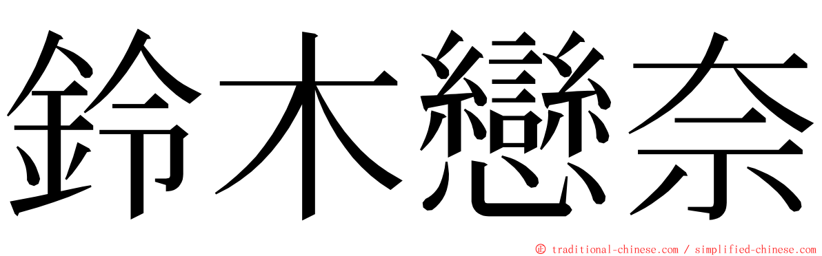 鈴木戀奈 ming font