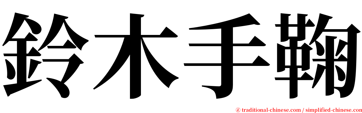 鈴木手鞠 serif font