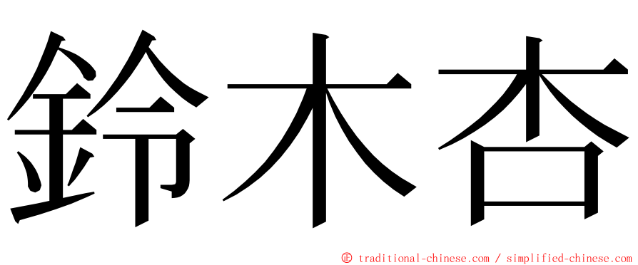 鈴木杏 ming font