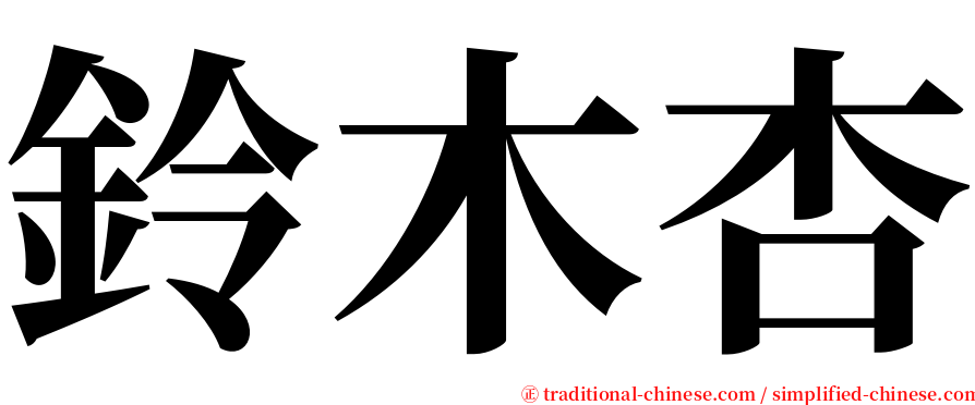 鈴木杏 serif font
