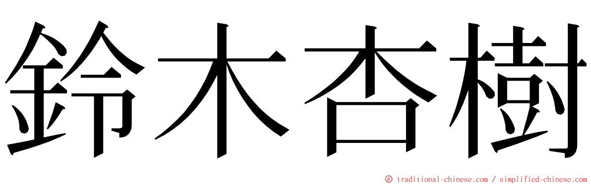 鈴木杏樹 ming font