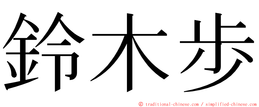 鈴木歩 ming font