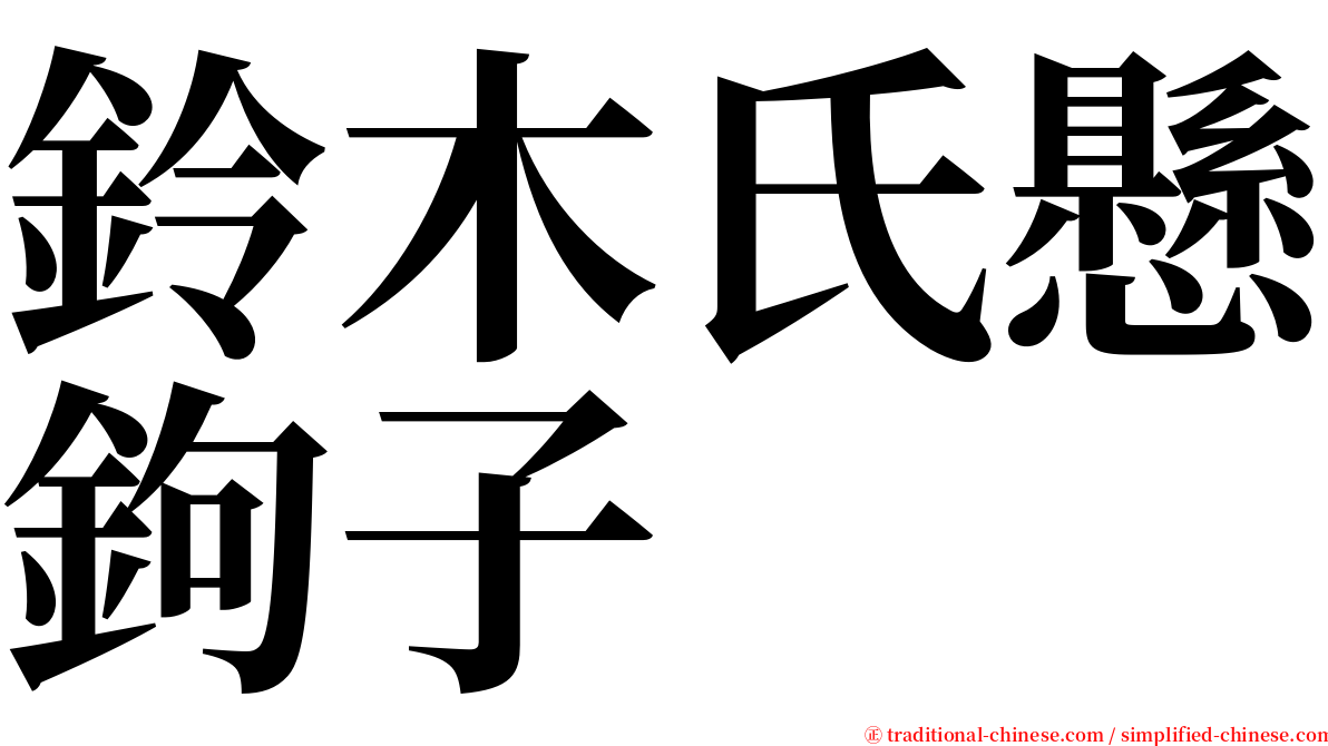 鈴木氏懸鉤子 serif font