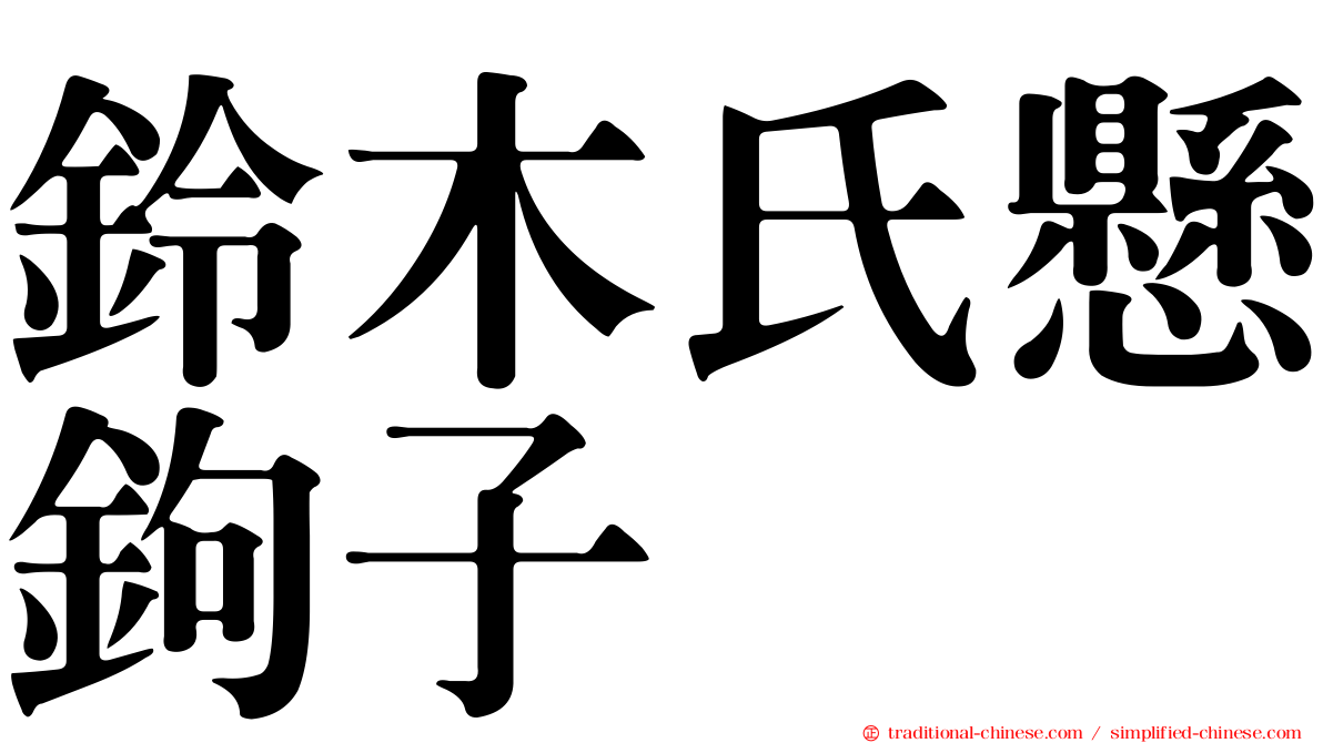 鈴木氏懸鉤子