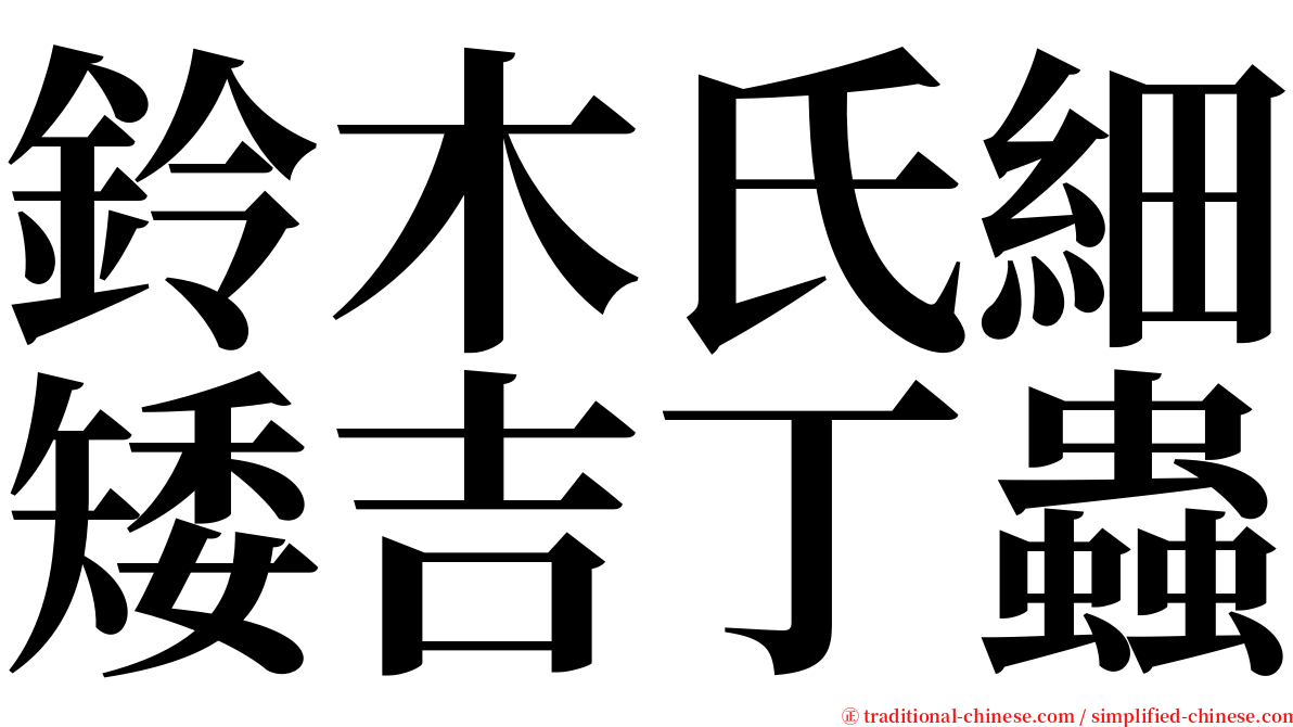 鈴木氏細矮吉丁蟲 serif font