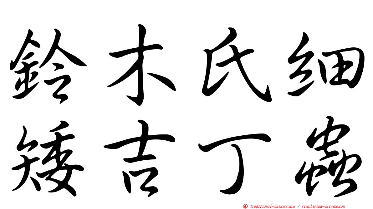 鈴木氏細矮吉丁蟲