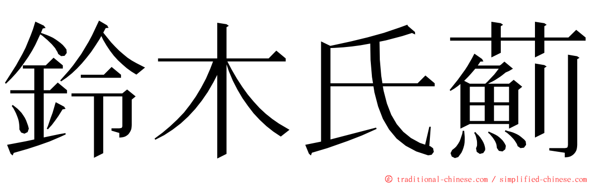 鈴木氏薊 ming font