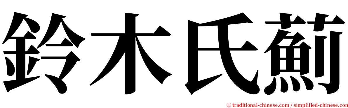 鈴木氏薊 serif font