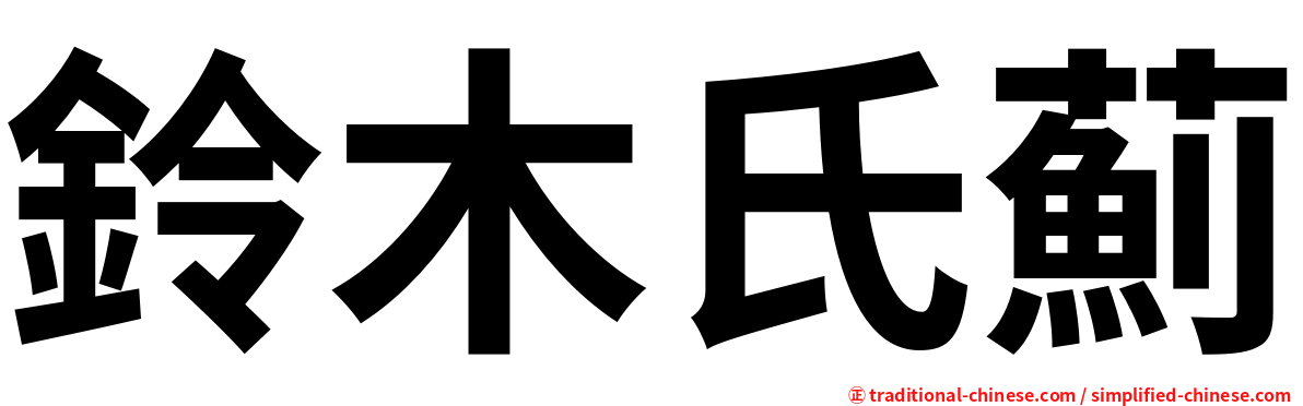 鈴木氏薊