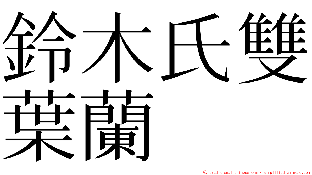 鈴木氏雙葉蘭 ming font