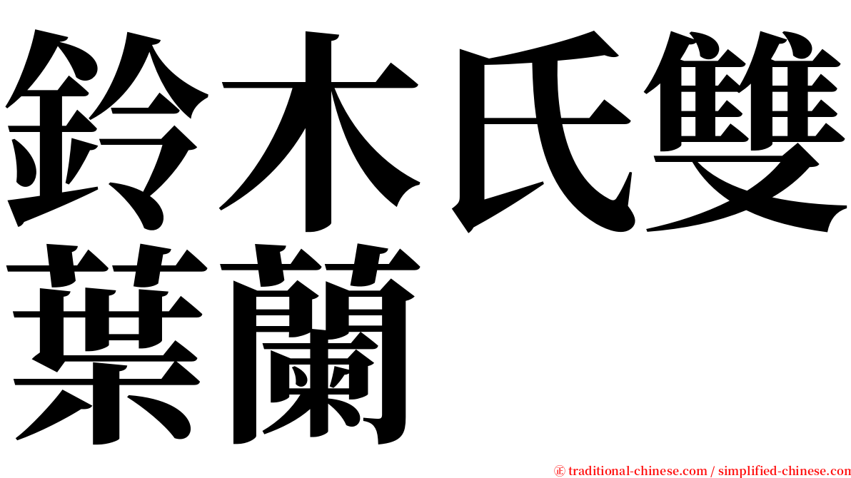 鈴木氏雙葉蘭 serif font