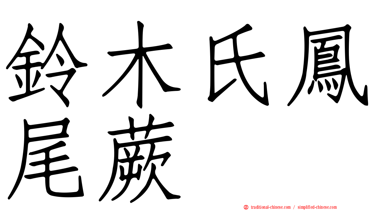 鈴木氏鳳尾蕨