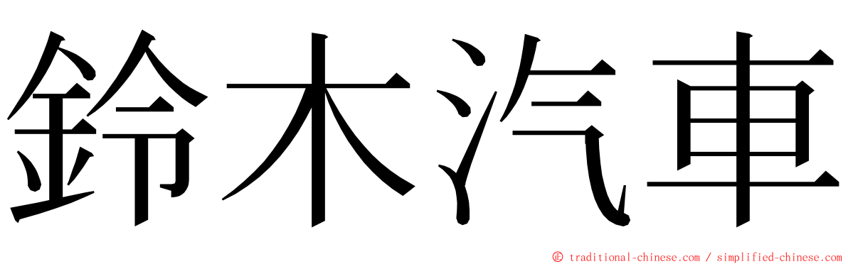 鈴木汽車 ming font