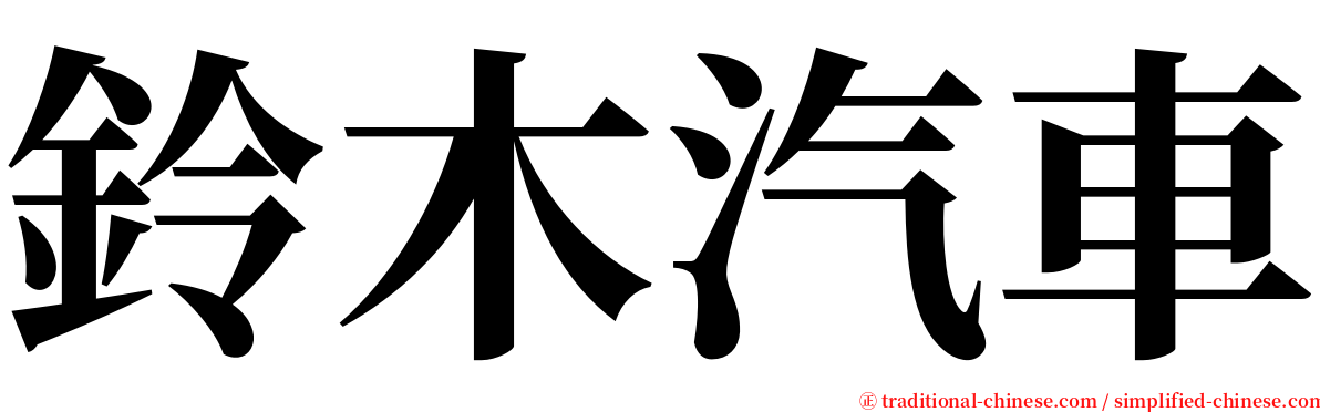 鈴木汽車 serif font
