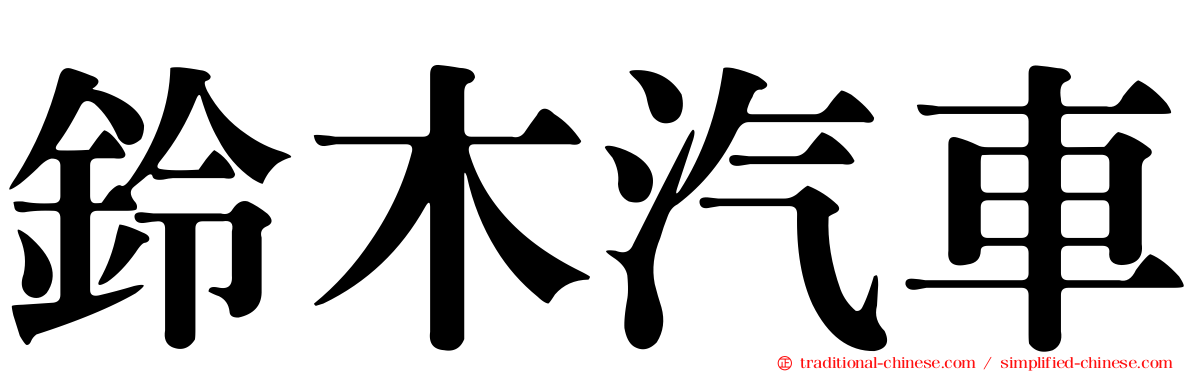 鈴木汽車