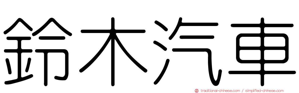 鈴木汽車