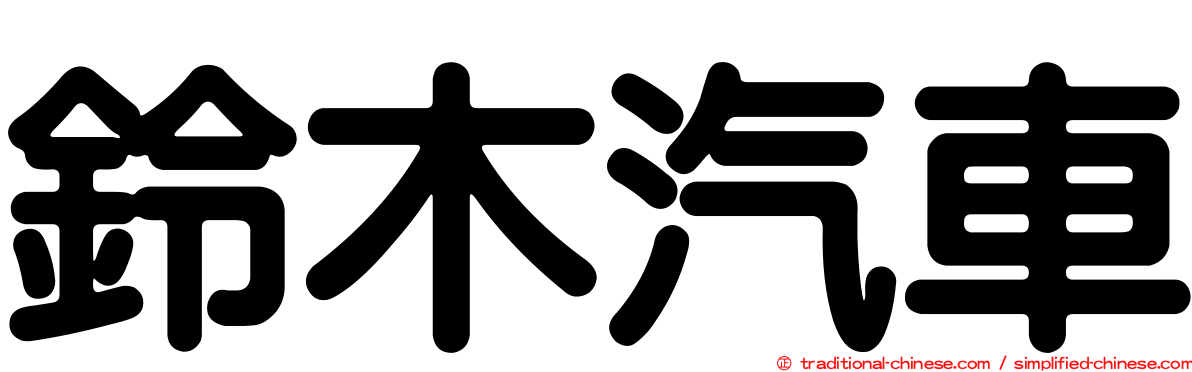 鈴木汽車