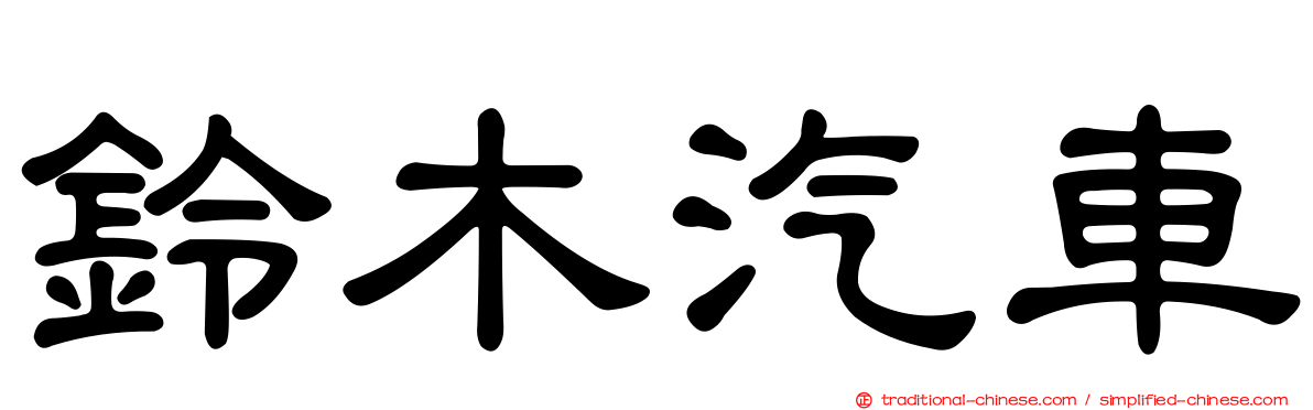 鈴木汽車