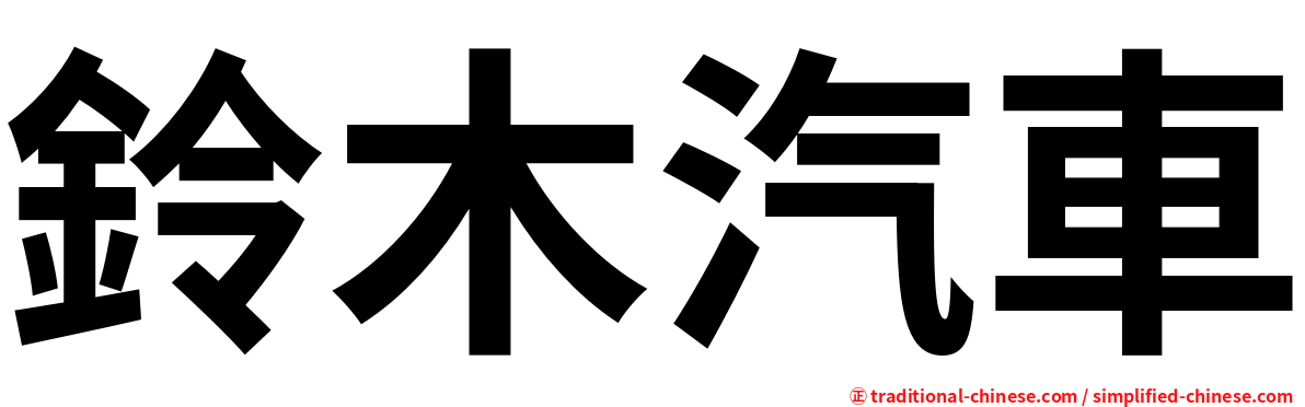 鈴木汽車
