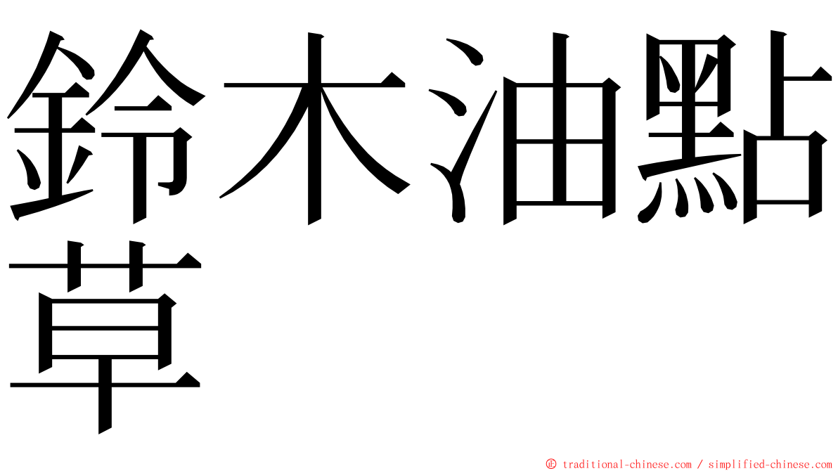 鈴木油點草 ming font