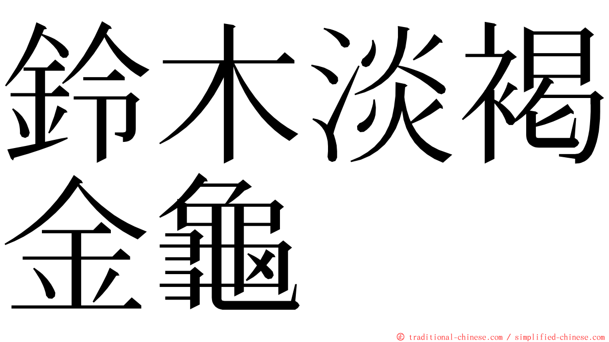 鈴木淡褐金龜 ming font