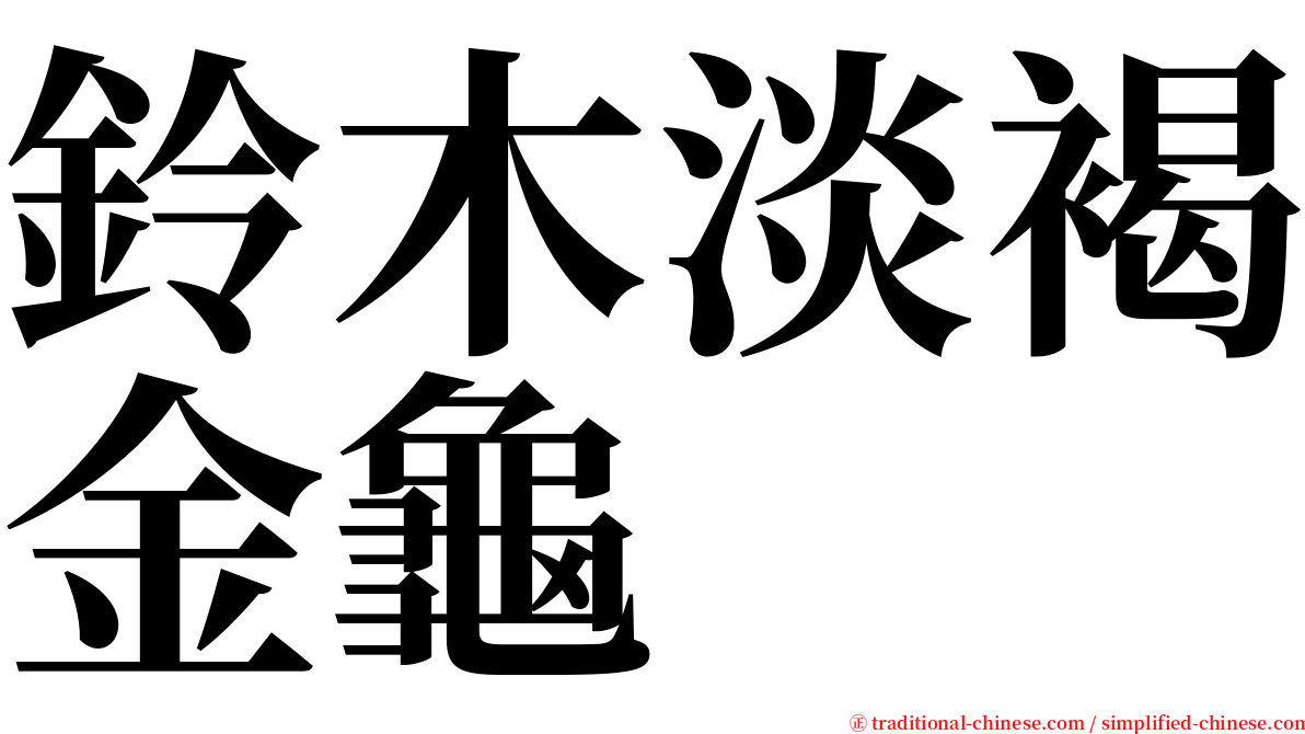 鈴木淡褐金龜 serif font