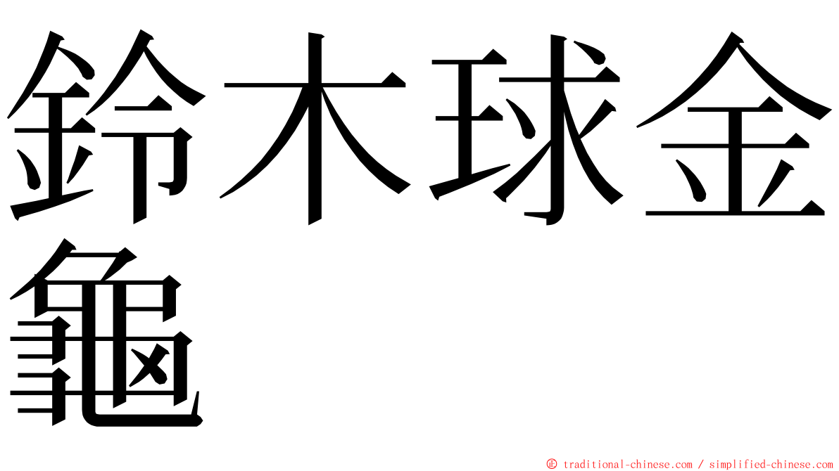 鈴木球金龜 ming font