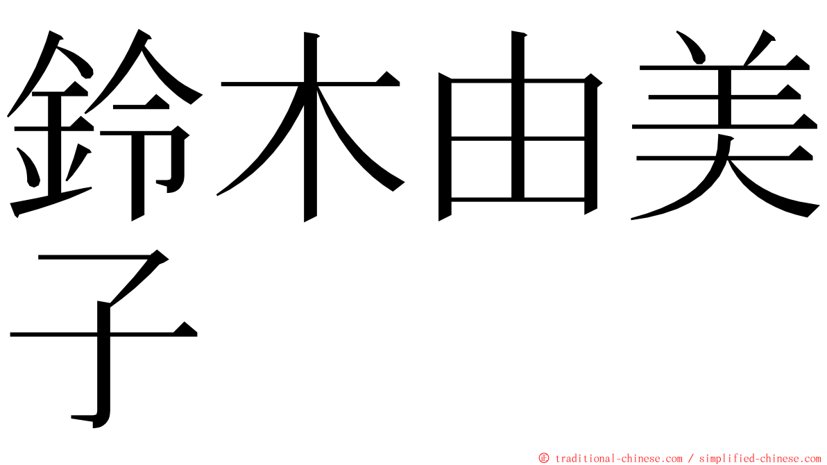 鈴木由美子 ming font