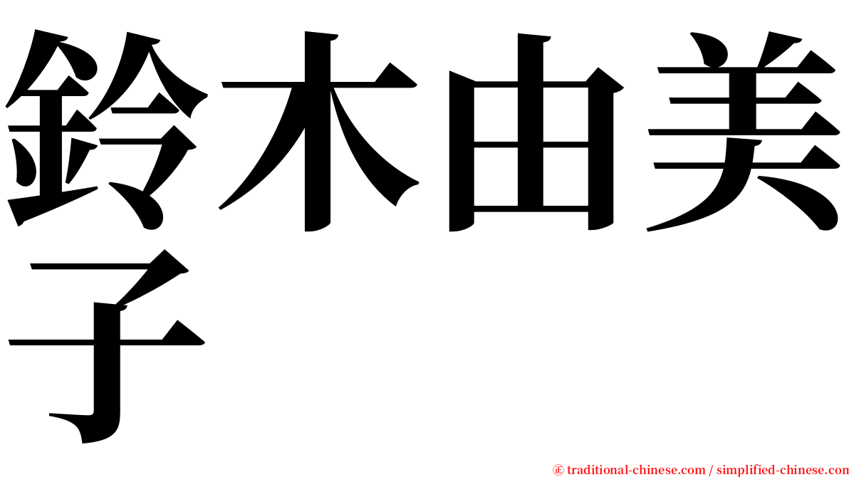 鈴木由美子 serif font